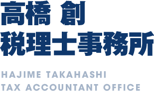 高橋 創 税理士事務所 HAJIME TAKAHASHI TAX ACCOUNTANT OFFICE